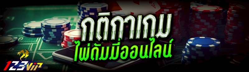 กติกาเกม ไพ่ดัมมี่ออนไลน์