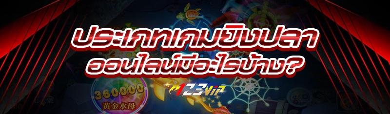 ประเภทเกมยิงปลาออนไลน์ มีอะไรบ้าง?