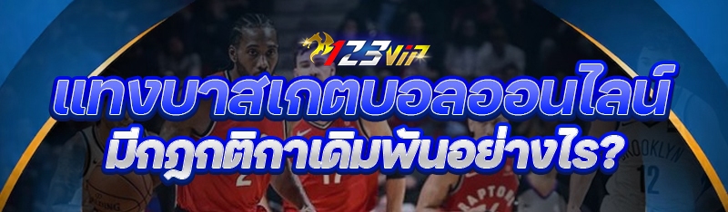 แทงบาสเกตบอลออนไลน์ มีกฎกติกาเดิมพันอย่างไร?