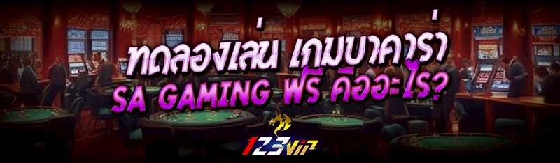 ทดลองเล่น เกมบาคาร่า SA Gaming ฟรี คืออะไร?