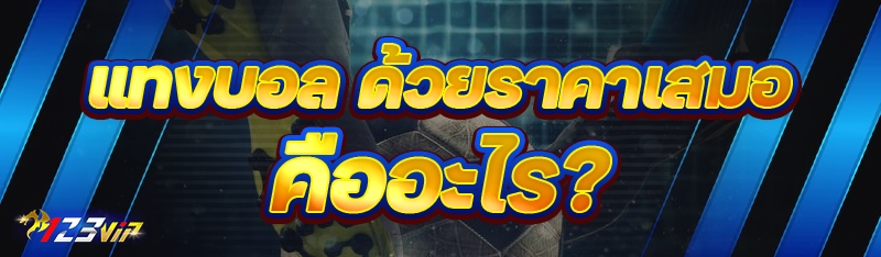 แทงบอล ด้วยราคาเสมอ คืออะไร?