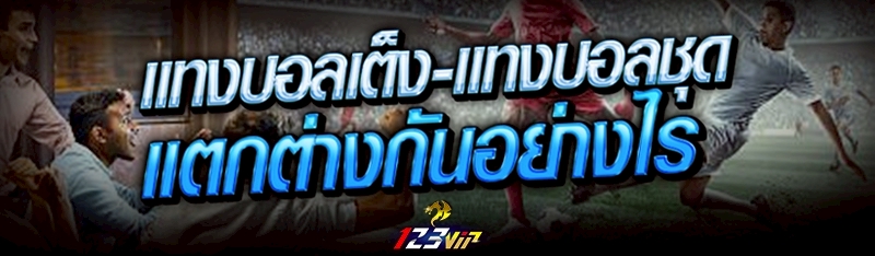 แทงบอลเต็ง-แทงบอลชุด แตกต่างกันอย่างไร