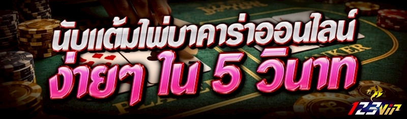 นับแต้มไพ่บาคาร่าออนไลน์ ง่ายๆ ใน 5 วินาที