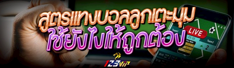 สูตรแทงบอลลูกเตะมุม ใช้ยังไงให้ถูกต้อง