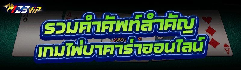 รวมคำศัพท์สำคัญ เกมไพ่บาคาร่าออนไลน์