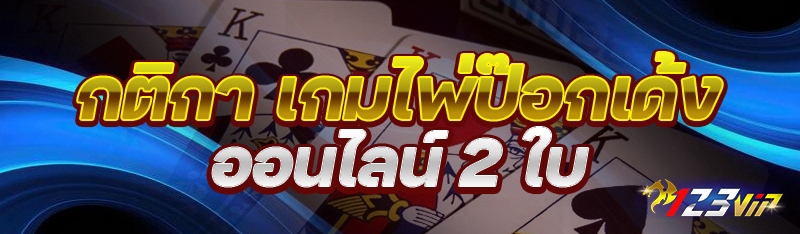กติกา เกมไพ่ป๊อกเด้งออนไลน์ 2 ใบ
