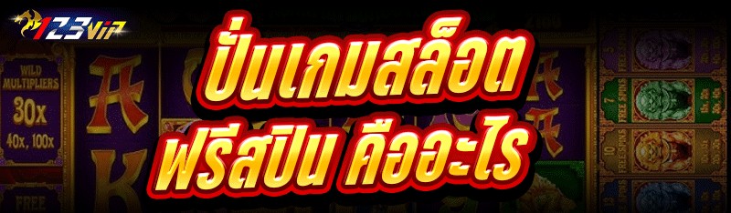 ปั่นเกมสล็อตฟรีสปิน คืออะไร