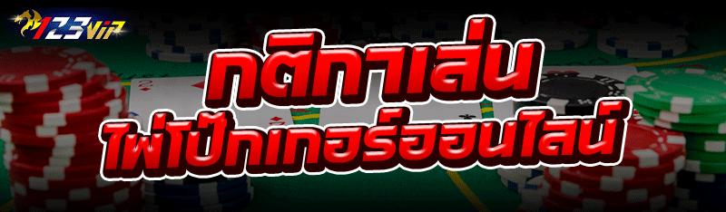 กติกาเล่น ไพ่โป๊กเกอร์ออนไลน์