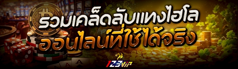 รวมเคล็ดลับ แทงไฮโลออนไลน์ ที่ใช้ได้จริง