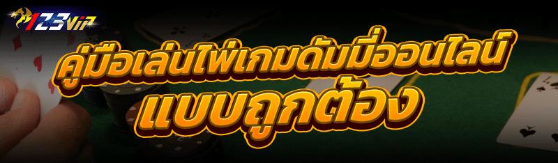 คู่มือเล่นไพ่เกมดัมมี่ออนไลน์ แบบถูกต้อง
