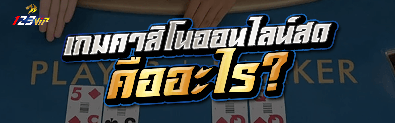 เกมคาสิโนออนไลน์สด คืออะไร?