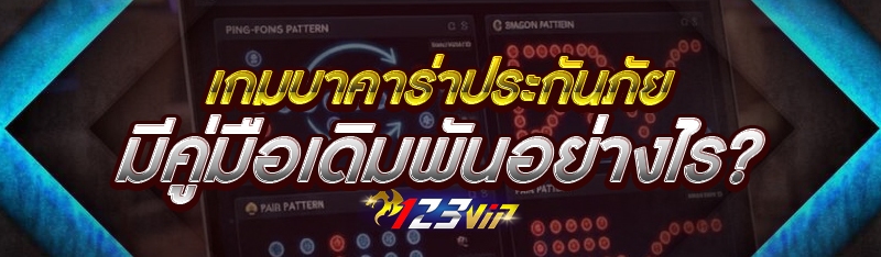 เกมบาคาร่าประกันภัย มีคู่มือเดิมพันอย่างไร?