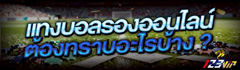 แทงบอลรองออนไลน์ ต้องทราบอะไรบ้าง ?