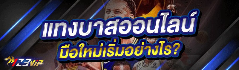 แทงบาสออนไลน์ มือใหม่เริ่มอย่างไร?