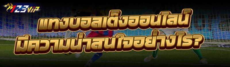 แทงบอลเต็งออนไลน์ มีความน่าสนใจอย่างไร?