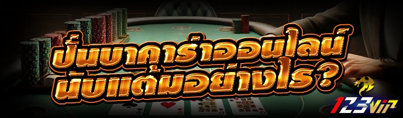 ปั่นบาคาร่าออนไลน์ นับแต้มอย่างไร?