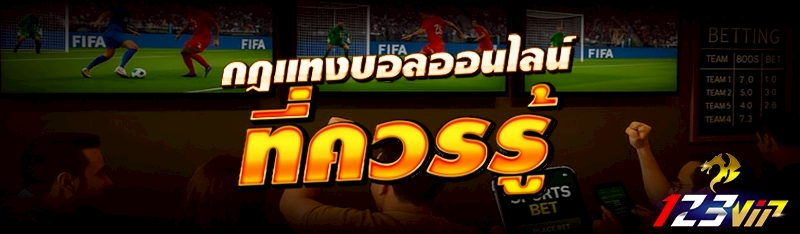 กฎ แทงบอลออนไลน์ ที่ควรรู้