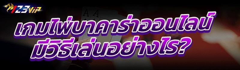 เกมไพ่บาคาร่าออนไลน์ มีวิธีเล่นอย่างไร?