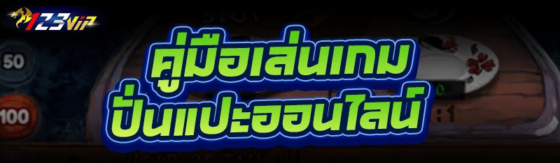คู่มือเล่น เกมปั่นแปะออนไลน์ 