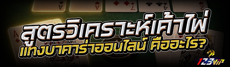 สูตรวิเคราะห์เค้าไพ่ แทงบาคาร่าออนไลน์ คืออะไร?