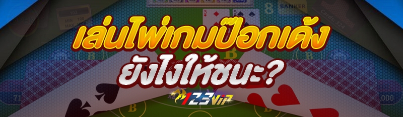 เล่นไพ่เกมป๊อกเด้ง ยังไงให้ชนะ?