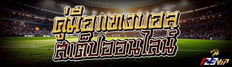 คู่มือ แทงบอลสเต็ปออนไลน์