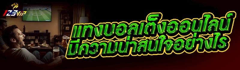 แทงบอลเต็งออนไลน์ มีความน่าสนใจอย่างไร ?